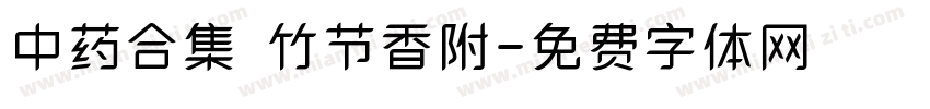 中药合集 竹节香附字体转换
